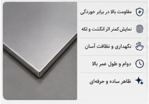 ویژگی های ورق استیل مات