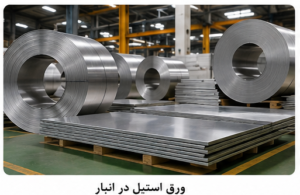 ورق استیل در انبار