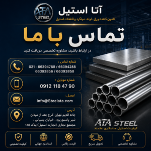 تماس باما آتا استیل