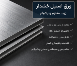 ورق استیل خشدار