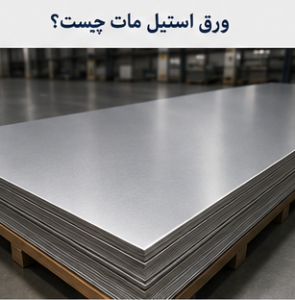 ورق استیل مات