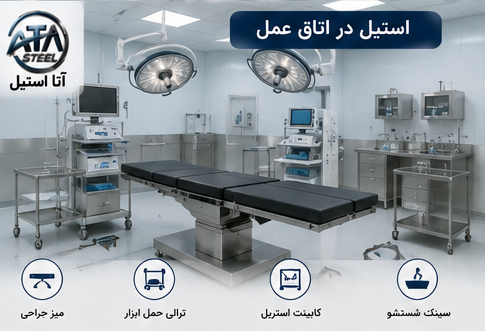 کاربرد استیل در اتاق عمل