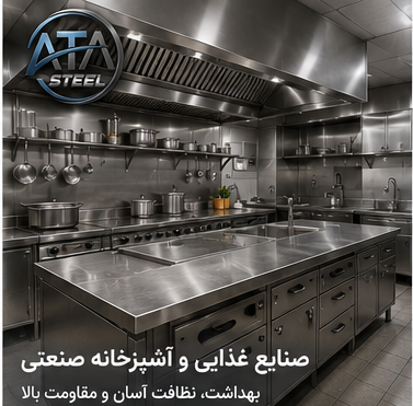 ورق استیل در صنایع غذایی