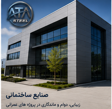 ورق استیل در ساختمان