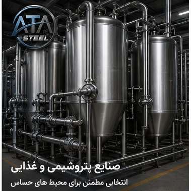 کاربرد ورق استیل در صنایع پتروشیمی