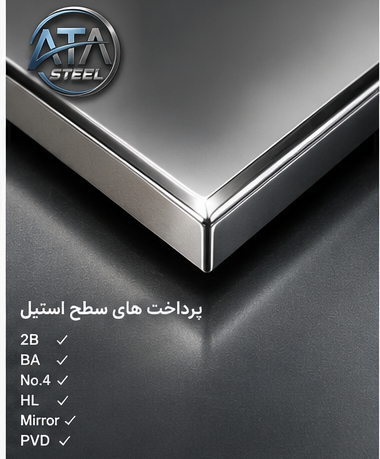 پرداخت ورق استیل