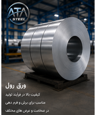 ورق استیل رول