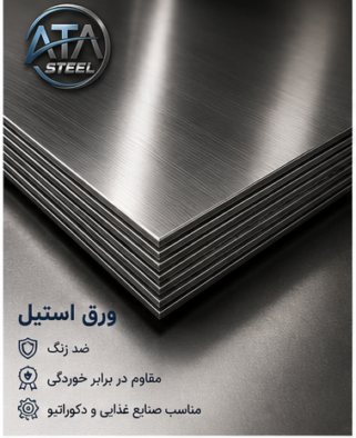 ورق استیل