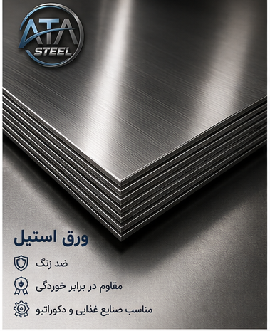 ورق استیل