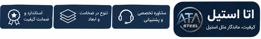 ورق استیل در آتا استیل