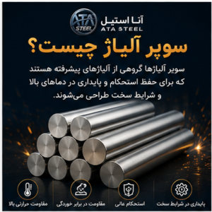 سوپر آلیاژ چیست؟