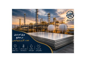 کاربرد ورق استیل در صنایع نفت و گاز
