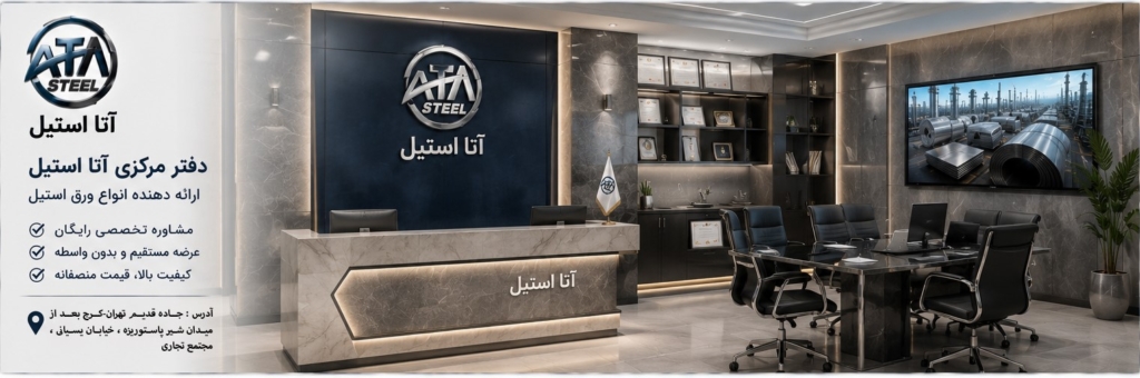 آتا استیل
