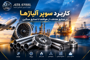 کاربرد سوپر آلیاژ ها در صنایع