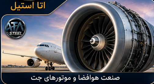 کاربرد سوپر آلیاژ ها در صنعت هوا فضا