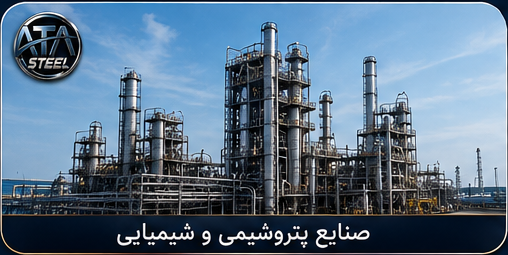 کاربرد در صنایع شیمیایی