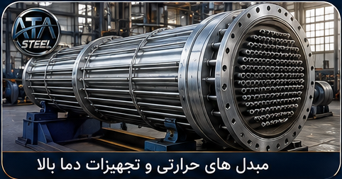 کاربرد سوپر آلیاژ ها در مبدل های حرارتی