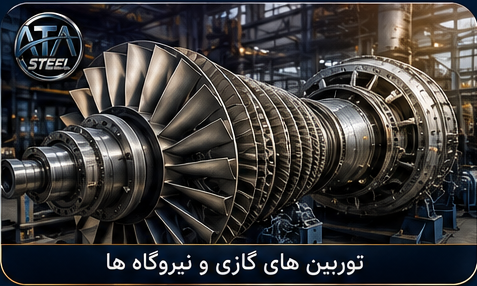 کاربرد سوپر آلیاژ ها در نیروگاهها